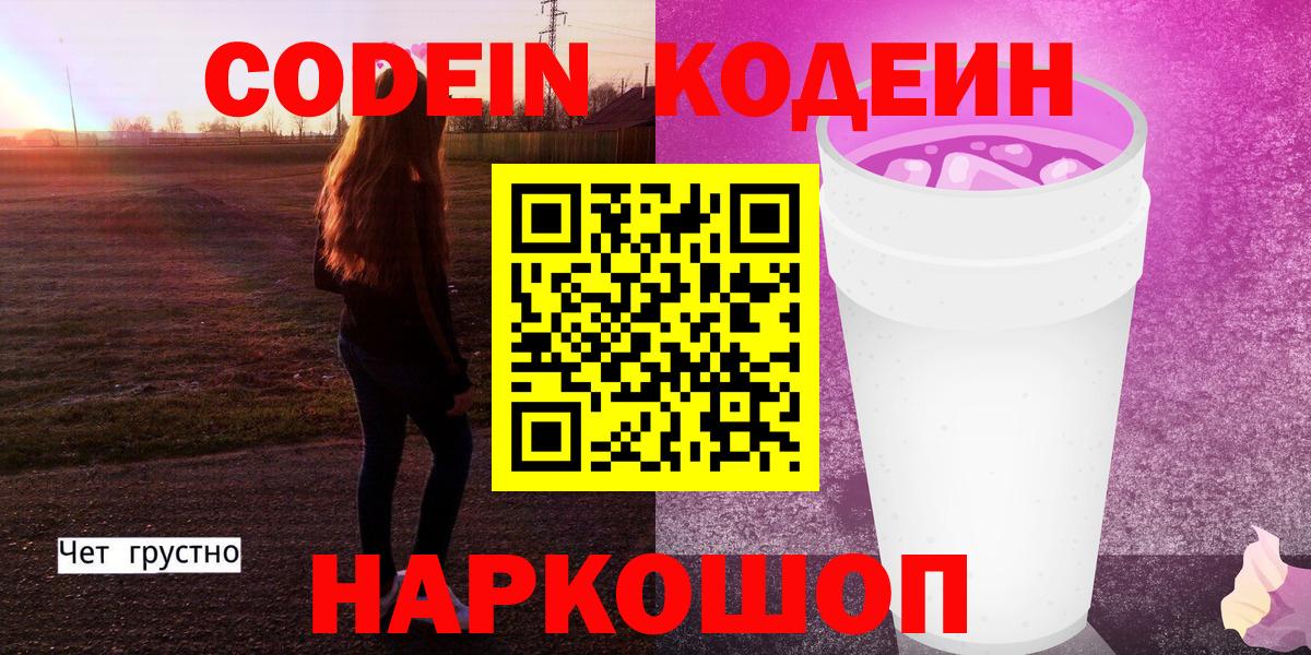 Codein Purple Drank  Кодеин Purple Drank  Вход с VPN  Белая Калитва 