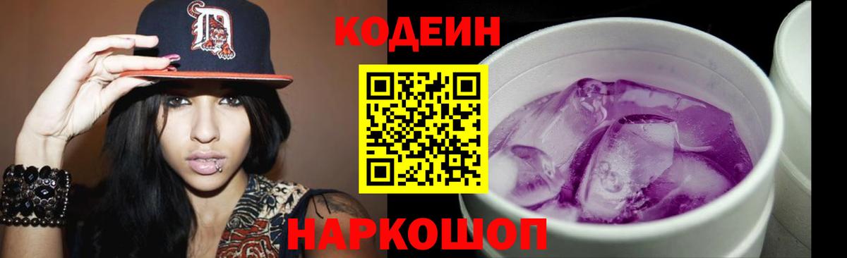 Codein Purple Drank Белая Калитва
